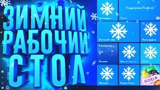 КАК СДЕЛАТЬ ЗИМНИЙ РАБОЧИЙ СТОЛ WINDOWS 10 І WALLPAPER ENGINE и тд [upl. by Nahc]