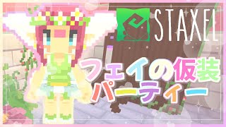 【switch版 STAXELスタクセル】フェイの仮装パーティー 9 [upl. by Byrdie277]