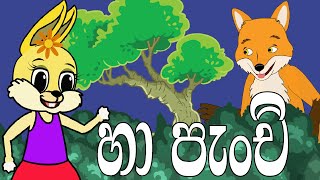 A New Sinhala Cartoon Fairy Tale quotha Panchiquot On Bole Tv ha hari hawa [upl. by Aehsat]