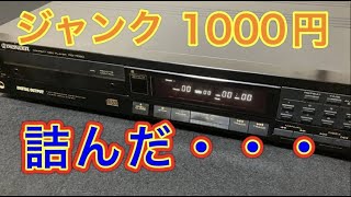 ハードオフで「トレイが出て来ない」ジャンクのCDプレーヤー【PIONEER PD7050】を買ったら後悔しました・・・ [upl. by Aratal]