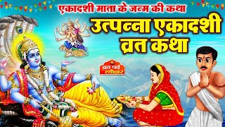 Utpanna Ekadashi Vrat Katha उत्पन्ना एकादशी व्रत कथा  Utpanna Ekadashi Ki Kahani  एकादशी की कहानी [upl. by Yelwah505]