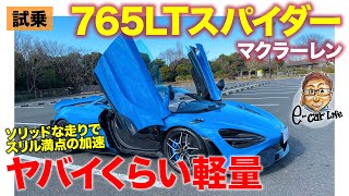 マクラーレン 765LT スパイダー 【試乗レポート】超スパルタンなセットで加速も曲がりも激ヤバ スリル度はトップ級 ECarLife with 五味やすたか [upl. by Anabel]