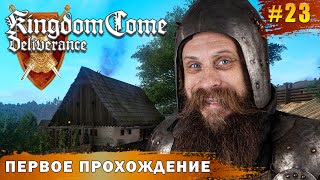 Приключения Жакуя и Шайки ублюдков Меч и гроши творят чудеса Kingdom Come Deliverance часть 23 [upl. by Idnerb57]