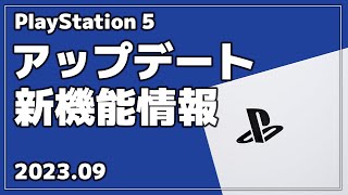 【PS5】アップデート情報と設定方法！新発表の機能！【起動音ミュートetc】 [upl. by Krystin]