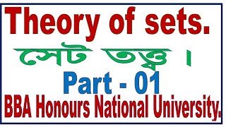 Set Theory সেট তত্ত্ব Business Mathematics BBA Honors Part  1 [upl. by Burleigh]