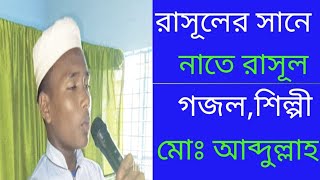 নাতে রাসূল গজল মোঃ আব্দুল্লাহNate Rasul gojol md Abdullah গজল gojol [upl. by Eerehc167]