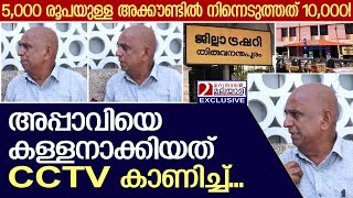 5000 രൂപയുള്ള അക്കൗണ്ടിൽ നിന്നെടുത്തത് 10000 അപ്പാവിയെ കള്ളനാക്കിയ കഥ  SubTreasury Trivandrum [upl. by Hansel197]