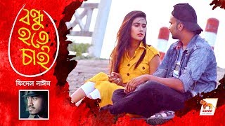 Bondhu Hote Chai  Fidel Naim  Adrija  Bangla Music Video 2018 [upl. by Weylin]