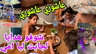 درنا عيشورة قبل الوقت🤫الواليدة تهلات فينا كاملين☺️قلقت راجلي حقاش بسل عليا [upl. by Chemesh960]