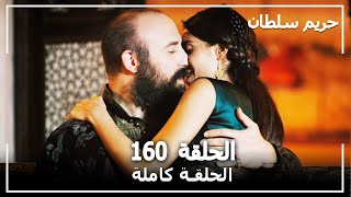 حريم السلطان  الحلقة 160 Harem Sultan [upl. by Ahsienel702]