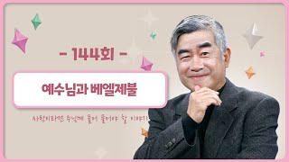 144회 📝세상의 교리 ㉟  예수님과 베엘제불  홍성남 신부의 사주풀이🧐 [upl. by Ayekram]