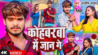 Video  कोहबरवा में जान गे  Ashish Yadav का एक और दर्द भरा गाना  New Magahi Sad Song 2024 [upl. by Halik]