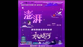 虞书欣献唱《永夜星河》OST 《澎拜》抢先试听 永夜星河 LoveGameinEasternFantasy 虞书欣 丁禹兮 estheryu yushuxin dingyuxi [upl. by Aihsotal273]