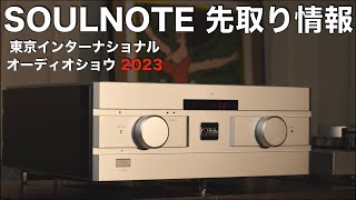 SOULNOTEからプリメインアンプ A3登場【G508】 情報先取り！ 東京インターナショナルオーディオショウ2023 見どころ・聴きどころはココだ！ [upl. by Wasserman276]