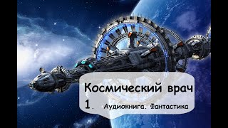 Гарри Гаррисон Космический врач 1 Часть Фантастика космос аудиокнига [upl. by Moulton]