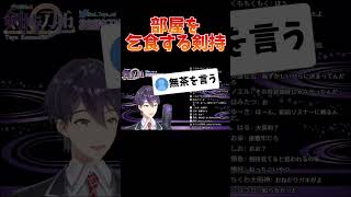 当然の如く物乞いをする剣持【剣持刀也】【剣持配信切り抜き】 剣持刀也 剣持 切り抜き にじさんじ vtuber [upl. by Inatirb33]