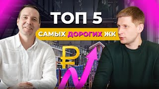 ТОП 5 самых ДОРОГИХ ЖК в Екатеринбурге Обзор новостроек Екатеринбург Плюсы и минусы ЖК [upl. by Adallard]