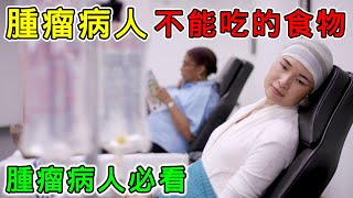 【健康】腫瘤病人不能吃的10種食物，妳吃過幾種？健康 養生 [upl. by Eeimaj]