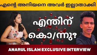 എന്റെ അനിയനെ അവർ കൊന്നു  Anarul Islam Exclusive Interview  Anna Rose  Fame Steps [upl. by Esyli]