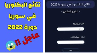 نتائج البكلوريا في سوريا دورة 2022 🧐 👀 عاجل رابط موقع النتائج الرسمي لطلاب البكلوريا دورة 2022 ✔️ [upl. by Osnola205]