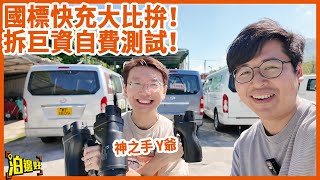 【電動車北上必備】可能係地球首個最齊全國標快充大比拚｜新買電動車想港車北上一定要睇  泊邊好自費同你實測！ 港車北上 國標快充轉插 電動車 [upl. by Frey139]