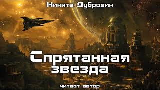 Спрятанная звезда  фантастический рассказ  аудио [upl. by Akienahs]