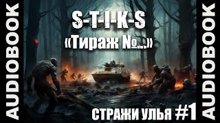 STIKS quotТОМ 1 Стражи Улья Тираж №quot боевая фантастика попаданцы автор Сергей Кузнецов [upl. by Aihset851]