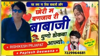 song no 35 ❤️ singar rishikesh prjapat ❤️ singar paplesh deewana छोरी में बनजाऊं बाबा जी धुणो डोकबा [upl. by Acsecnarf680]