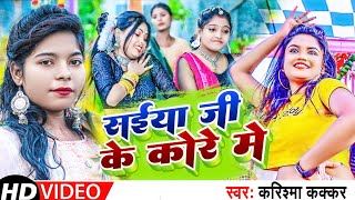 Video  सईया जी के कोरे मे  Cooler Star Karishma Kakkar का वायरल गाना  Latest Bhojpuri Song [upl. by Oicnerolf245]