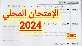 الإمتحان المحلي الثالثة إعدادي تمرين في النشر والتعميل [upl. by Nylakcaj470]