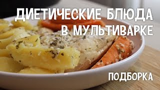 Диетические блюда в мультиварке Подборка диетических блюд в мультиварке РецептыДиетическихБлюд [upl. by Martin]