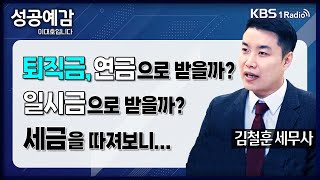 성공예감 슬기로운 세무생활 퇴직금 연금으로 받을까 일시금으로 받을까 세금을 따져보니  김철훈 세무사 누리세무그룹  KBS 2402019 방송 [upl. by Imuya721]