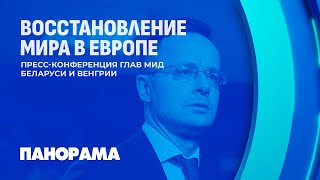 Важные шаги к миру Детали прессконференции глав МИД Беларуси и Венгрии Панорама [upl. by Nylarat]