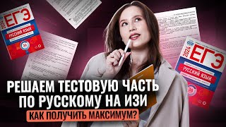 Решаю тестовую часть ОГЭ по русскому на МАКСИМУМ за 20 минут [upl. by Ahsiam]