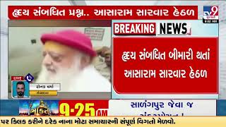 Asaram hospitalized after deteriorating health in Jodhpur AIIMS  Rajasthan  TV9Gujarati [upl. by Toinette980]