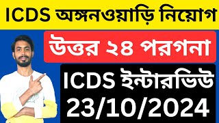 ICDS Interview 2024 । North 24 Parganas icds interview । north 24 parganas icds । icds interview [upl. by Ybur]