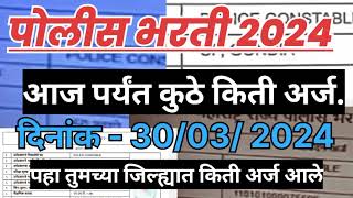 Police bharti 2024 आजपर्यंत कुठे किती अर्ज आले पहा policebharti2024 police bharti New update2024 [upl. by Chic]