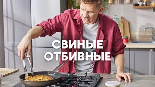 СВИНЫЕ ОТБИВНЫЕ  рецепт от шефа Бельковича  ПроСто кухня  YouTubeверсия [upl. by Ezirtaeb]