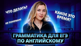 Грамматика для ЕГЭ по Английскому сложные темы и как их запомнить I Умскул [upl. by Eiramanitsirhc]