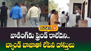 వాకింగ్‌కు ఫ్రెండ్ రాలేదనిబ్యాండ్ బాజాతో లేపిన దోస్తులు local18 [upl. by Maurita]