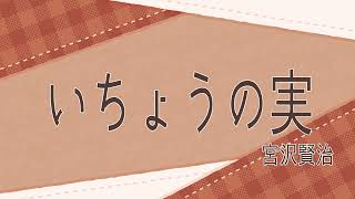 【音読読み聞かせ】いちょうの実 宮沢賢治【朗読睡眠導入】 [upl. by Anneh95]