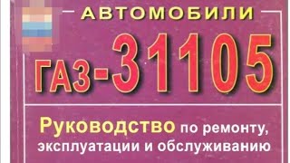 Газ  31105 Руководство по ремонту эксплуатации и обслуживанию 5 [upl. by Helfand]