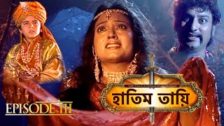 HATIM TAI BENGALI MOVIE  হাতিম তায়ি  Movie 03  Full Movie  Shammi K  Afzal K  Lodi Films [upl. by Garlan]