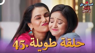 قصة حب ناتي بينكي كي لامبي الحلقة 45  Naati Pinky [upl. by Bernardi924]