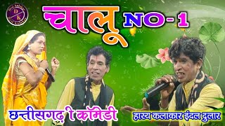 चालू  Jeora Gammat  Indal dular comedy video  Gabai Ke Hira Chhattisgarhi Nacha Party [upl. by Cirone21]