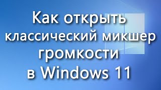 Как открыть классический микшер громкости в Windows 11 [upl. by Hubbard327]