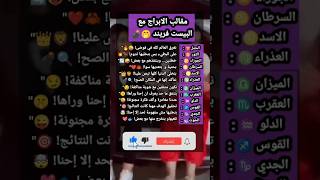 مقالب الابراج مع البيست فريند 🤭🔥😂💃💙shorts توقعاتالأبراجمعجيجي اكسبلور zodiac ترند لايك [upl. by Rasmussen]