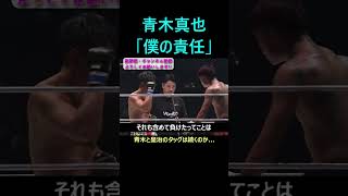 皇治vs芦澤竜誠について語る青木真也 超rizin3 rizin shorts 皇治 芦澤竜誠 青木真也 朝倉未来 平本蓮 rizinconfessions ライコン [upl. by Nnazil]