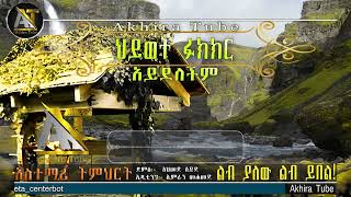 ህይወት ፉክክር አይደለችም  Akhira Tube  elaf tube  najah media  africa tv amharic  elaf tube sira [upl. by Halehs]