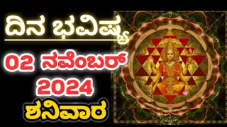 Dina Bhavishya 02 November 2024Daily Horoscope  Horoscope in kannadaAshastrology1 [upl. by Stets]